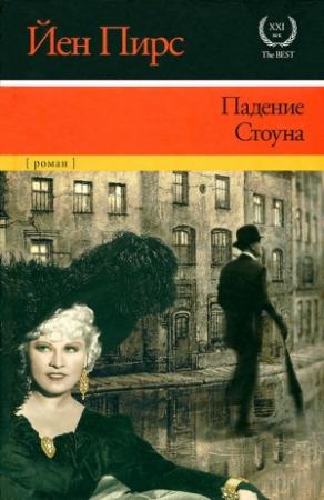 Обложка книги «Падение Стоуна» — Йен Пирс