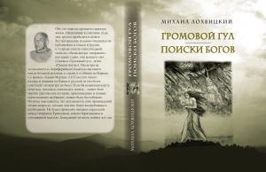 Обложка книги «Громовой гул. Поиски богов» — Михаил Лохвицкий (Аджук-Гирей)