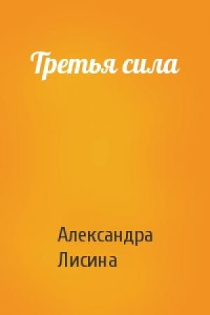 Обложка книги «Третья сила» — Александра Лисина