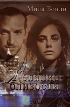 Обложка книги «Желание близости» — Мила Бонди