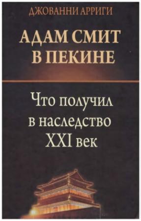 Обложка книги «Адам Смит в Пекине» — Джованни Арриги