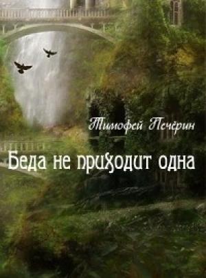 Обложка книги «Беда не приходит одна» — Тимофей Печёрин