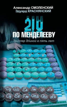 Обложка книги «210 по Менделееву» — Александр Смоленский, Эдуард Краснянский
