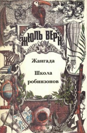 Обложка книги «Загадки Жюля Верна» — Анатолий Москвин