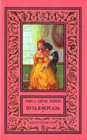 Обложка книги «Путь в Версаль» — Анн Голон, Серж Голон