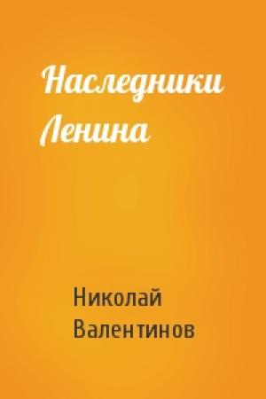 Обложка книги «Наследники Ленина» — Николай Валентинов