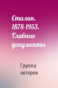 Сталин. 1878-1953. Главные документы