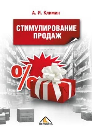 Обложка книги «Стимулирование продаж» — Анастасий Климин
