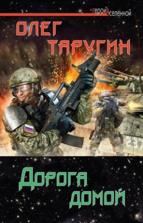 Обложка книги «Дорога домой» — Олег Таругин