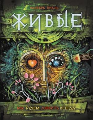 Обложка книги «Мы будем любить всегда» — Варвара Еналь