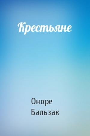 Обложка книги «Крестьяне» — Оноре Бальзак