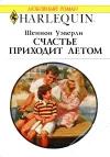 Шеннон Уэверли - Счастье приходит летом