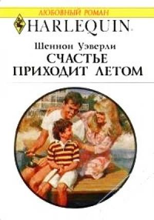 Обложка книги «Счастье приходит летом» — Шеннон Уэверли
