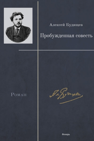 Обложка книги «Пробужденная совесть» — Алексей Будищев
