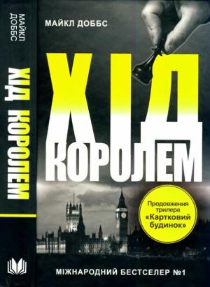Обложка книги «Хід королем» — Майкл Доббс