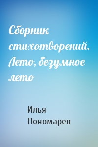 Сборник стихотворений. Лето, безумное лето