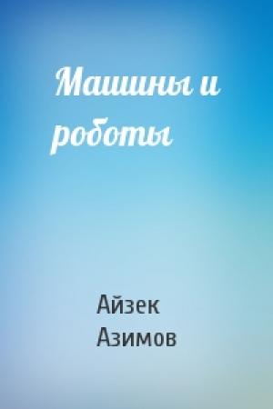 Обложка книги «Машины и роботы» — Айзек Азимов