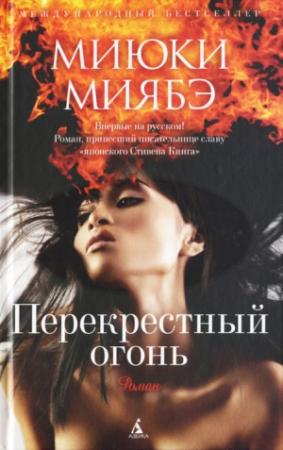 Обложка книги «Перекрестный огонь» — Миюки Миябэ