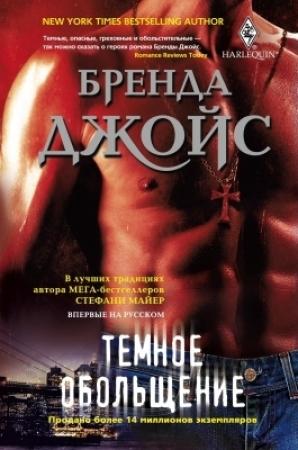 Обложка книги «Темное обольщение» — Бренда Джойс