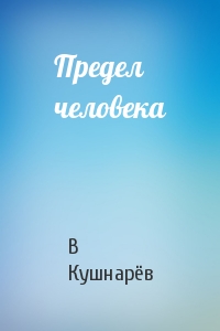 Предел человека