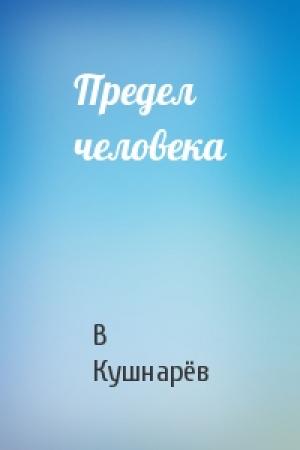 Обложка книги «Предел человека» — В Кушнарёв
