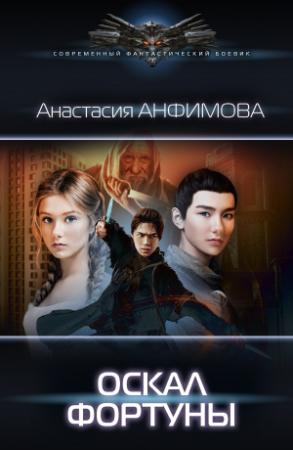 Обложка книги «Оскал фортуны» — Анастасия Анфимова