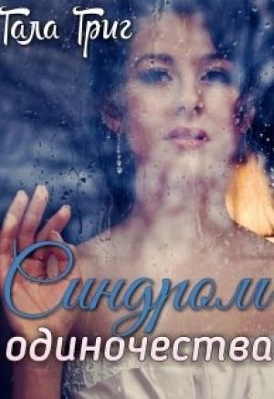 Обложка книги «Синдром одиночества» — Гала Григ