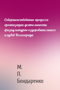 Совершенствование процесса организации деятельности физкультурно-оздоровительных клубов Волгограда