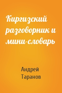 Киргизский разговорник и мини-словарь