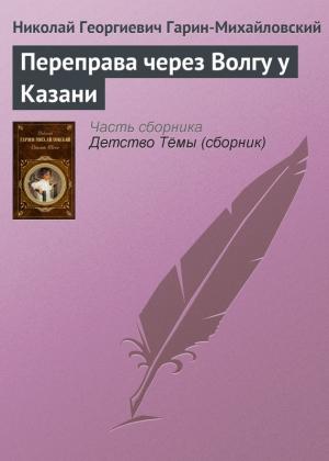 Обложка книги «Переправа через Волгу у Казани» — Николай Гарин-Михайловский
