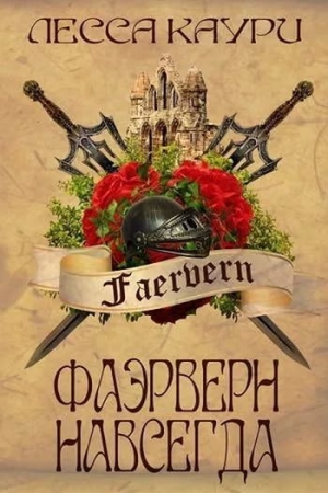 Обложка книги «Фаэрверн навсегда (СИ)» — Лесса Каури