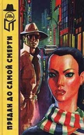 Обложка книги «Предан до самой смерти (сборник)» — Ричард Локридж, Лоуренс Мейнел, Питер Чейни