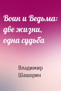 Воин и Ведьма: две жизни, одна судьба