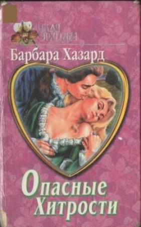 Обложка книги «Укрощенная Элиза» — Барбара Хазард