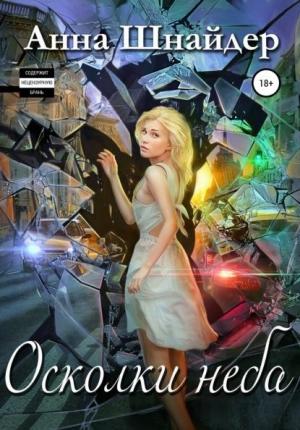 Обложка книги «Осколки неба» — Анна Шнайдер