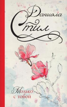 Обложка книги «Только с тобой» — Даниэла Стил