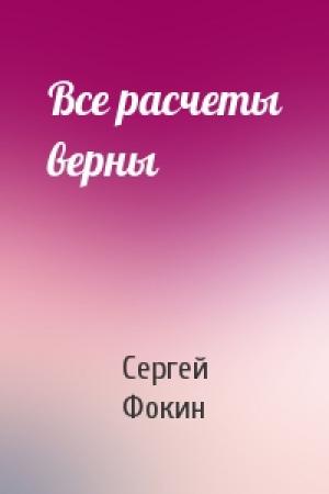 Обложка книги «Все расчеты верны» — Сергей Фокин