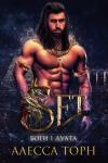 Алесса Торн - Сет (ЛП)