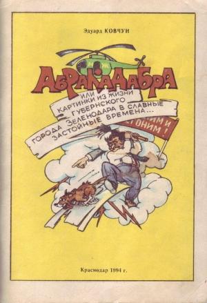 Обложка книги «Абракадабра» — Эдуард Ковчун