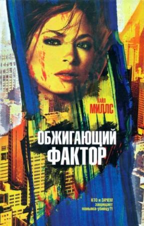 Обложка книги «Обжигающий фактор» — Кайл Миллс