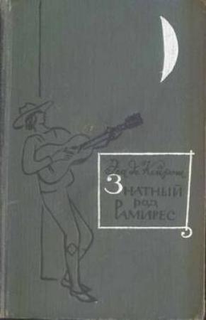 Обложка книги «Знатный род Рамирес» — Жозе Эса де Кейрош