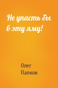 Не упасть бы в эту яму!