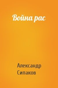 Война рас