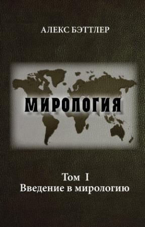 Обложка книги «Мирология. Том I. Введение в мирологию» — Алекс Бэттлер