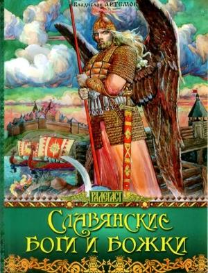 Обложка книги «Славянские боги и божки» — Владислав Артемов