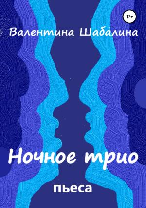 Обложка книги «Ночное трио» — Валентина Шабалина