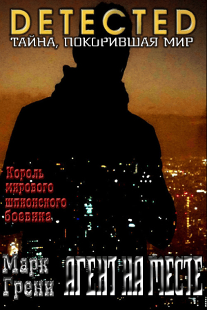 Обложка книги «Агент на месте» — Марк Грени