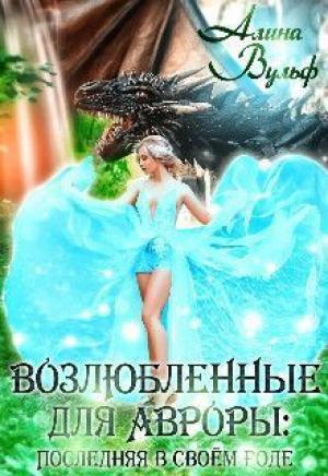 Обложка книги «Последняя в своём роде (СИ)» — Алина Вульф