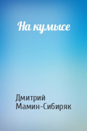 Обложка книги «На кумысе» — Дмитрий Мамин-Сибиряк