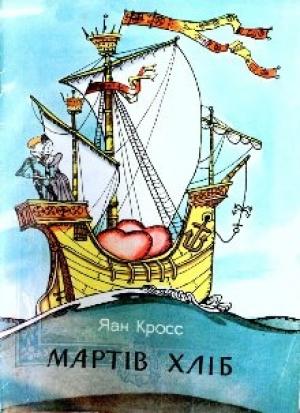 Обложка книги «Мартів хліб» — Яан Кросс